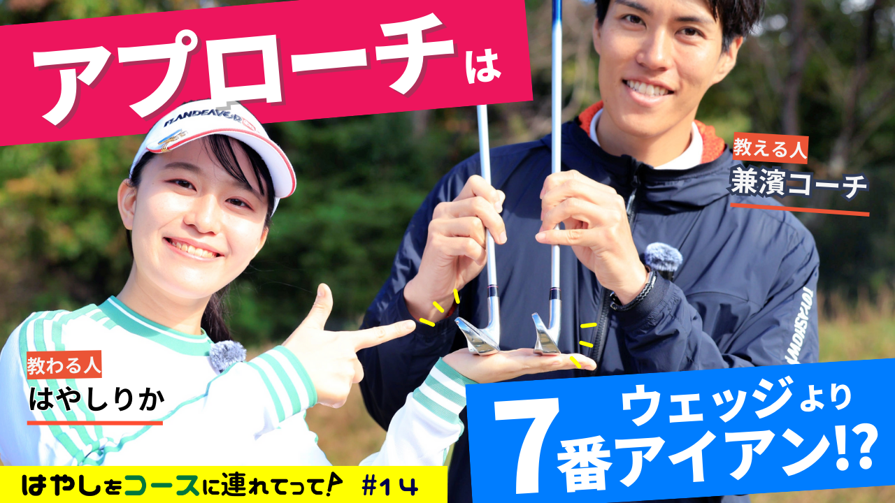本物の芝の上からアプローチ!　ウェッジよりも7番アイアンがオススメな理由とは?＜はやしをコースに連れてって／14話＞