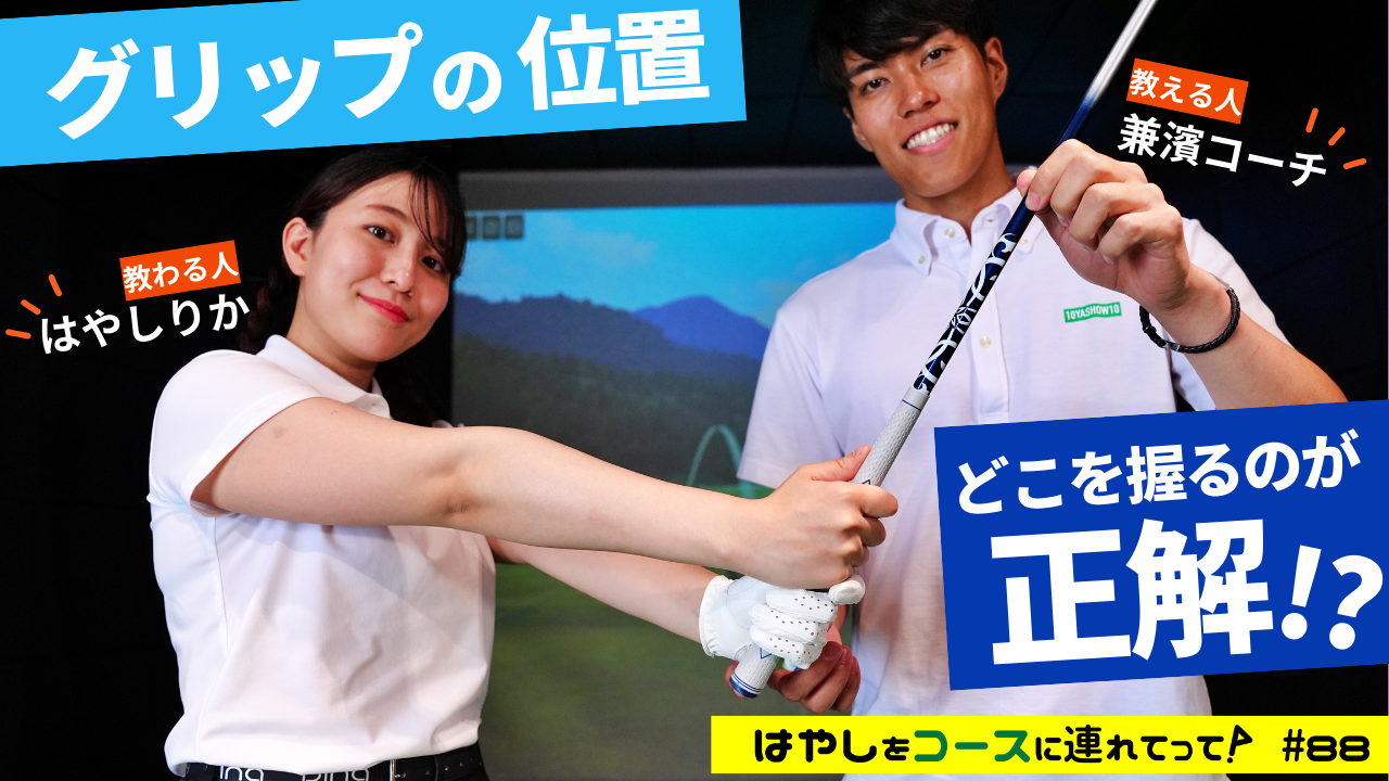 長く持つ or 短く持つ…「グリップ」はどこを握るのが正解?【「オーイ! とんぼ」声優・はやしりか】＜はやしをコースに連れてって／8話＞
