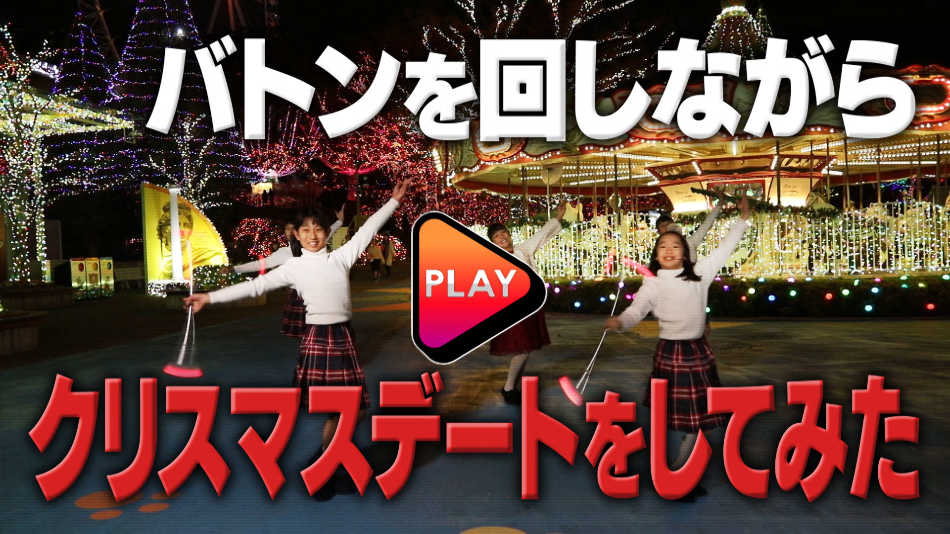 日本一天才バトン少女 バトンを回しながらクリスマスデートをしてみた 日本テレビ Yahoo Japan