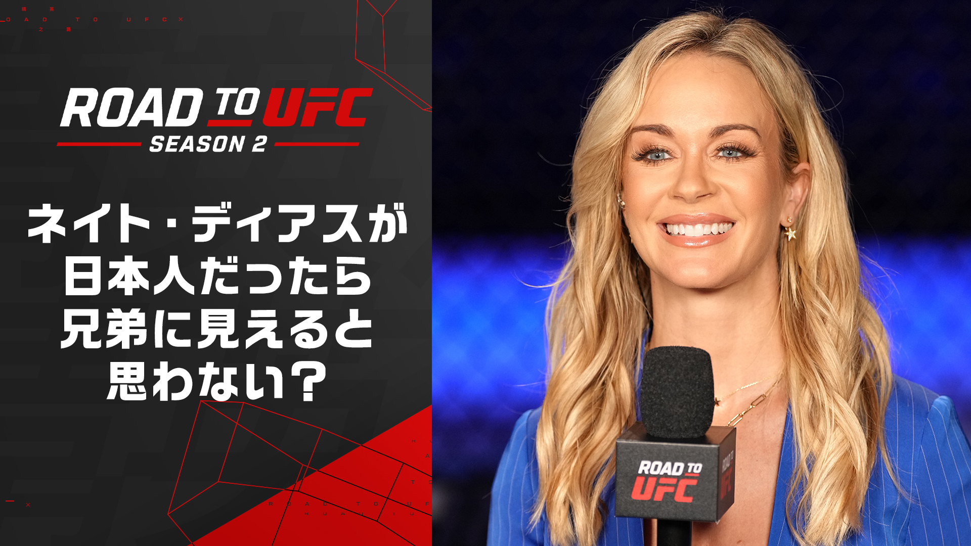 【ROAD TO UFC】ローラ・サンコいわく、上久保周哉はネイト・ディアス似!? 「日本には優秀なファイターがたくさんいる」