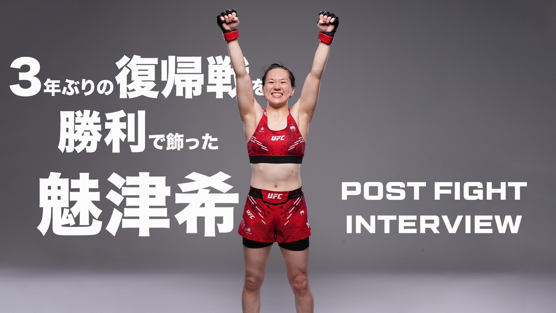 【UFC】3年ぶりの復帰戦で勝利した魅津希のポストファイトインタビュー！