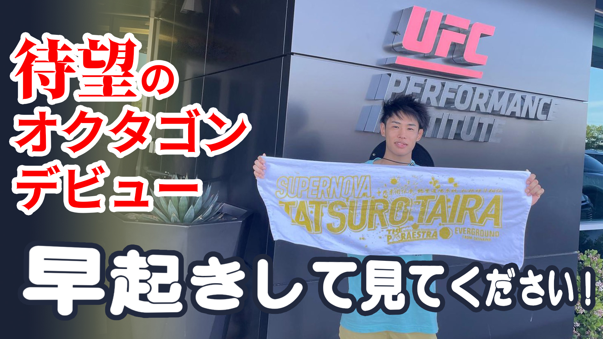 【UFC】5月1日！ 平良達郎が待望のオクタゴンデビュー！