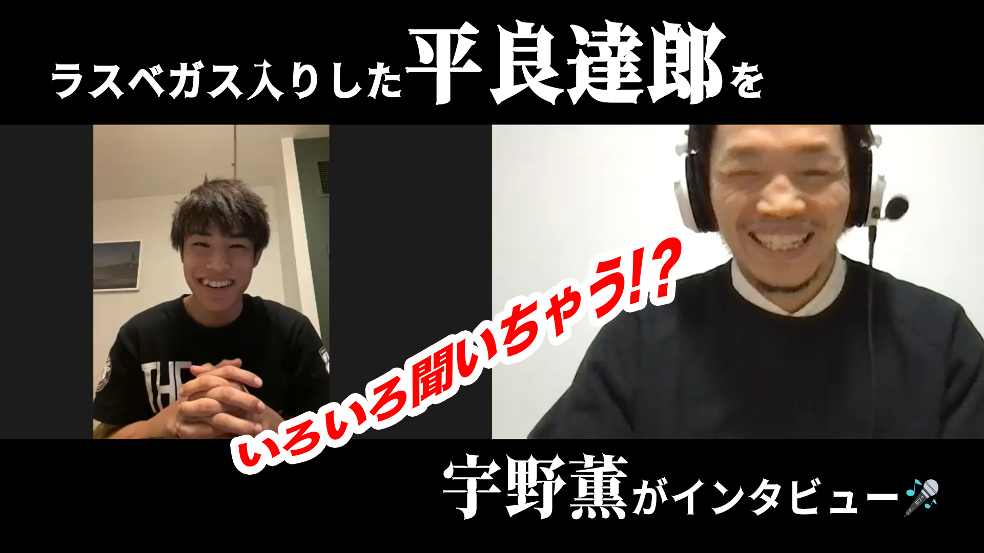 【UFC】レジェンドファイターの宇野薫がUFCの新星・平良達郎にインタビュー！