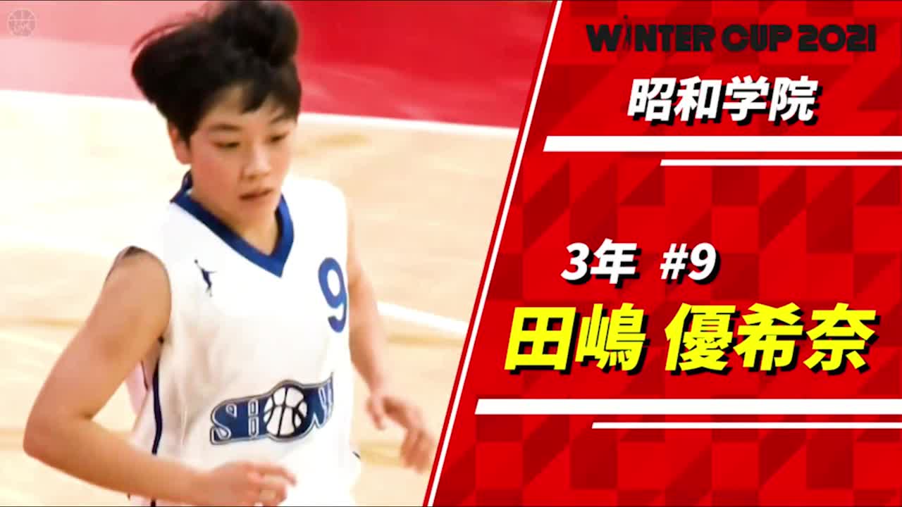 バスケットLIVE的Bestプレーヤー ～3年生女子編～ 田嶋優希奈（昭和学院）