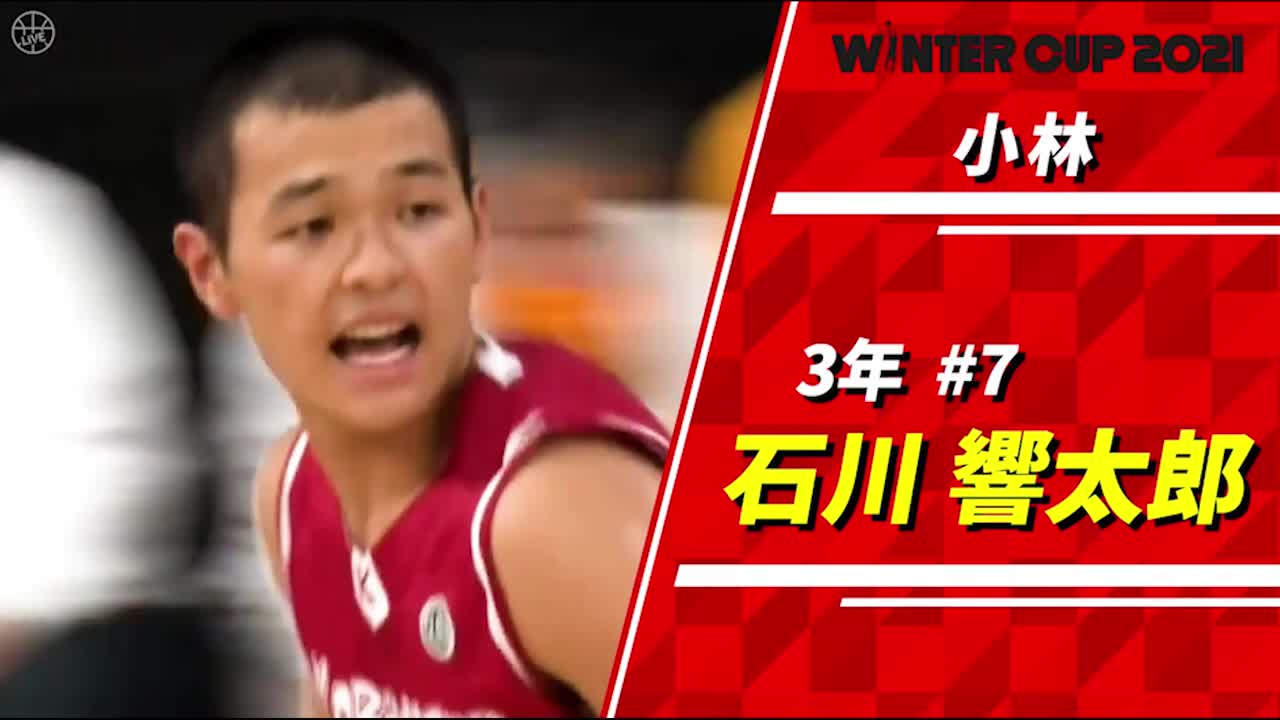 バスケットLIVE的Bestプレーヤー ～3年生男子編～ 石川響太郎（小林）