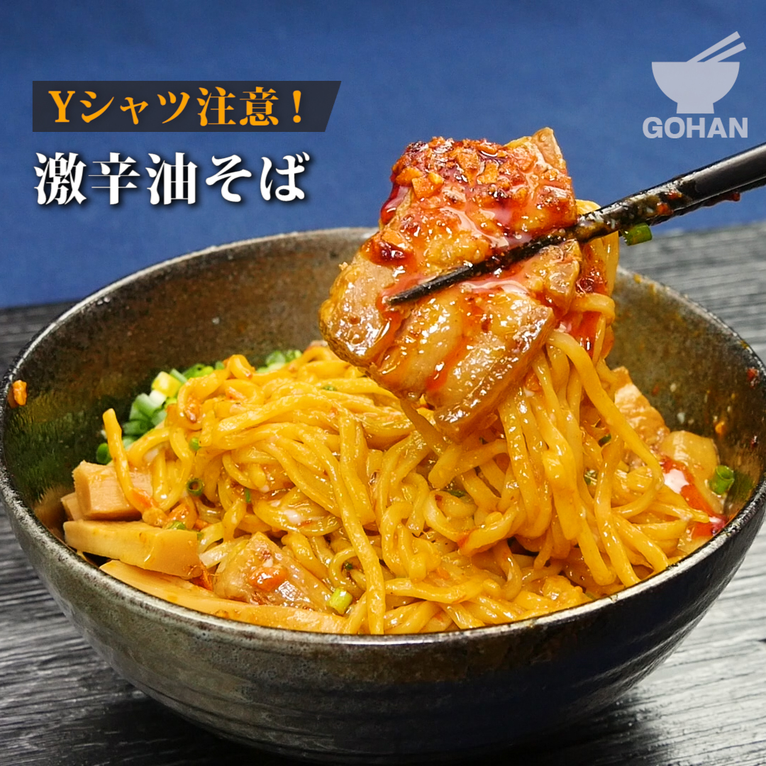 簡単レシピ Yシャツ注意 激辛油そば の作り方 男飯 Gohan Yahoo Japan