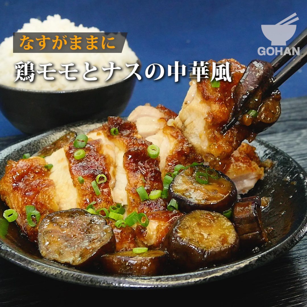 【簡単レシピ】なすがままに『鶏モモとナスの中華風』の作り方 【男飯】 GOHAN Yahoo! JAPAN 【簡単レシピ】なすがままに『鶏モモとナスの中華風』の作り方 【男飯】 GOHAN Yahoo! JAPAN