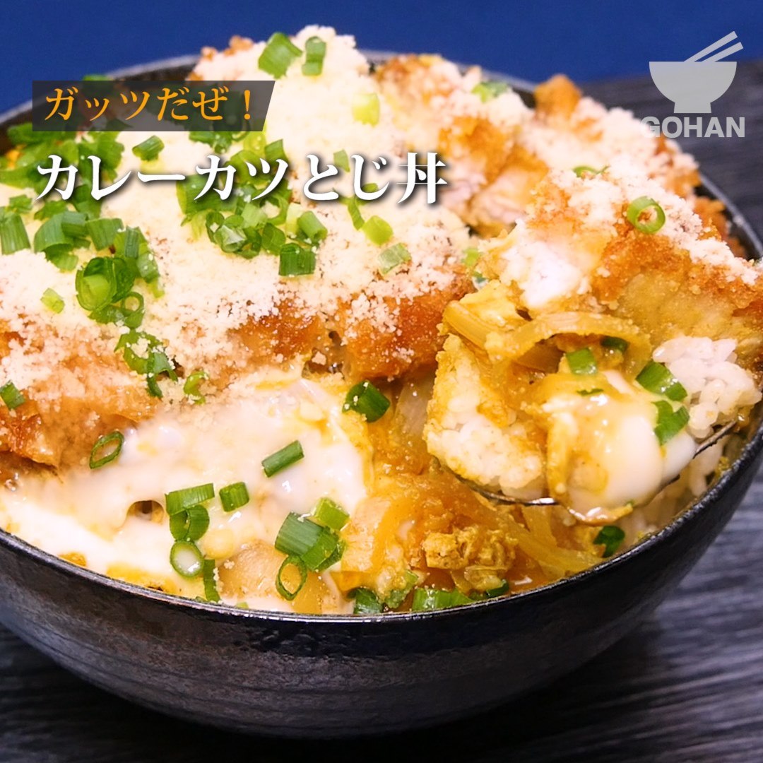 【簡単レシピ】ガッツだぜ！『カレーカツとじ丼』の作り方【男飯】 GOHAN Yahoo! JAPAN