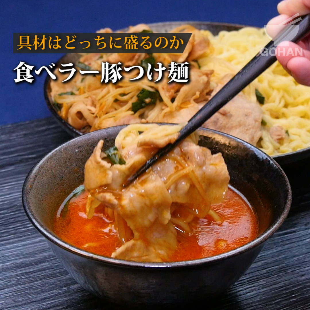 簡単レシピ 具材はどっちに盛るのか 食べラー豚つけ麺 の作り方 男飯 Gohan Yahoo Japan