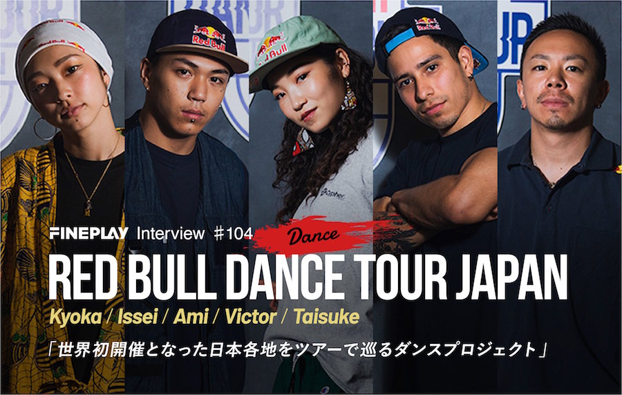 【Special Interview】Red Bull Dancers Kyoka、Issei、Ami、Victor、TAISUKE