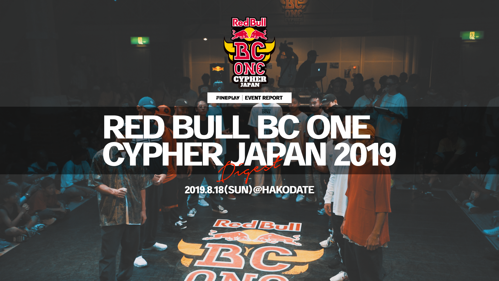 ダイジェスト映像を公開！『Red Bull BC One Cypher Japan 2019』