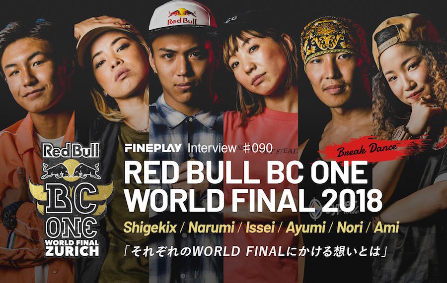 【Special Interview】世界最高峰1 on 1 のブレイクダンス・バトル「Red Bull BC One World Final」にかける想いとは