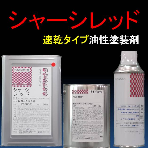 下回り　塩害　シャーシレッド 16kg セントラル産業 シャーシレッド NB-333B 16kg 油性 稀釈シンナー