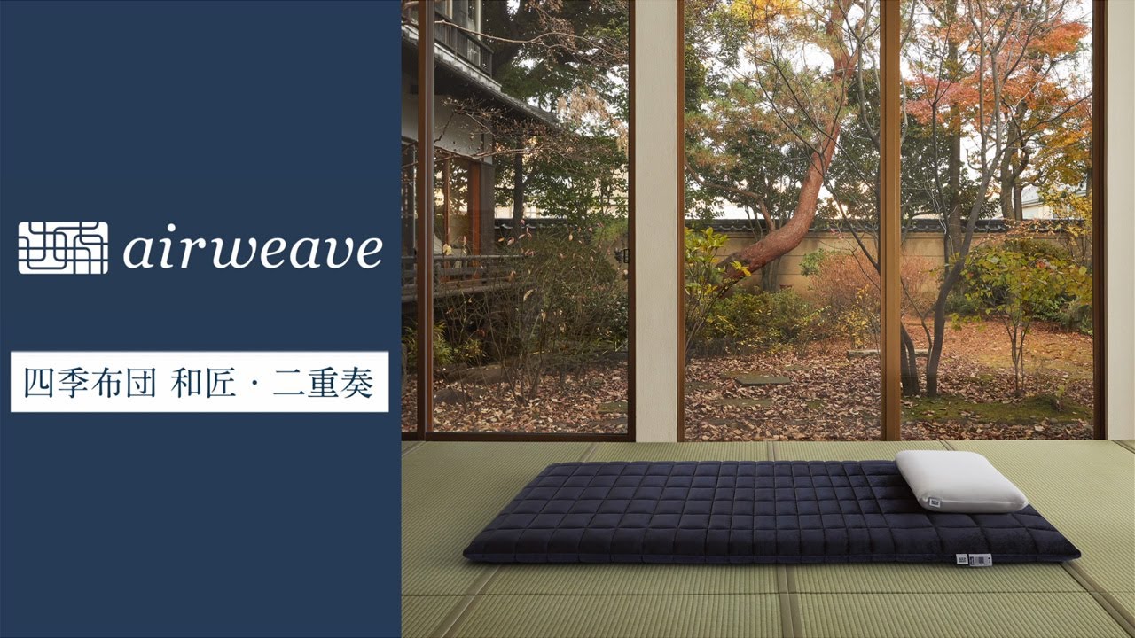 エアウィーヴ 四季布団 和匠 二重奏 ダブル 高反発 厚さ約8cm