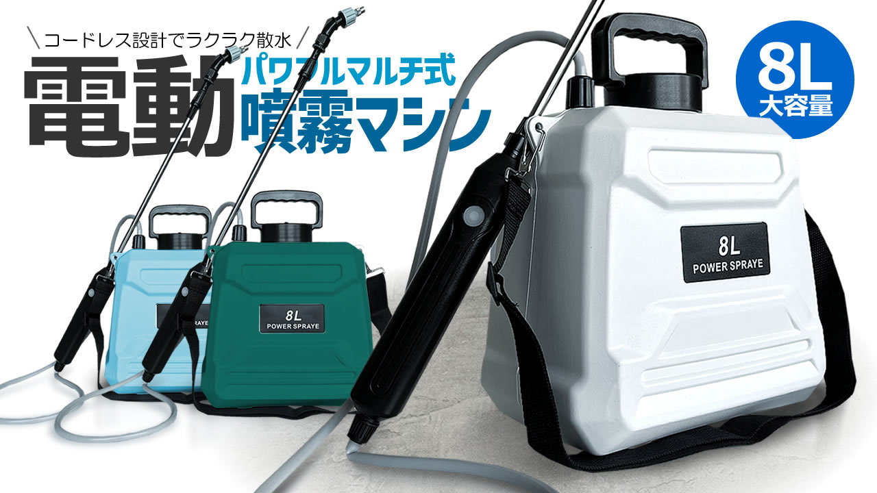 マキタ 除草剤散布機｜散布機、噴霧器｜農業用｜DIY、工具 おすすめ