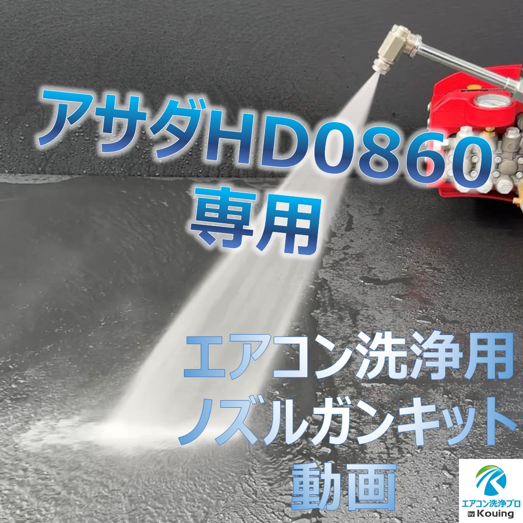 アサダ HD0860 専用 エアコン洗浄 ノズル ガン キット 10m 内径