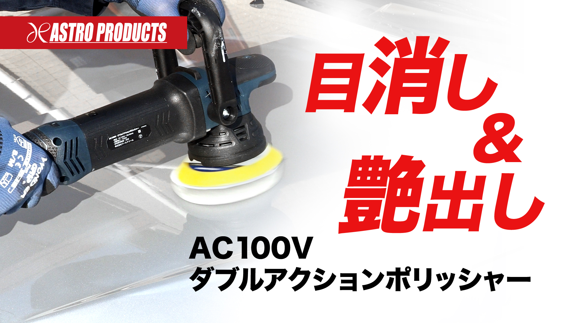 送料無料！アストロプロダクツ ポリッシャー 美品！ 楽天市場】アストロプロダクツ AC100V ダブルアクション
