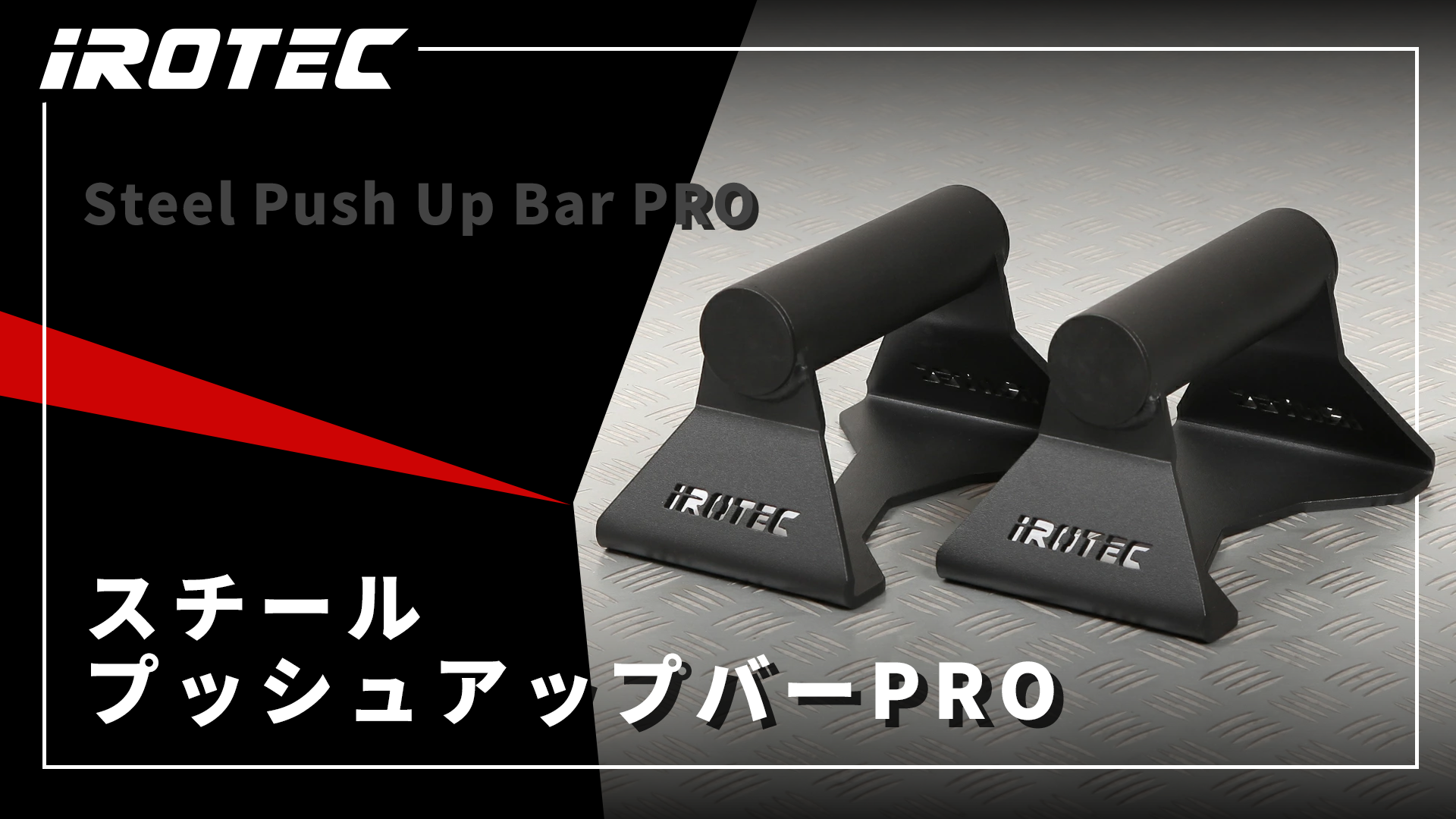 IROTEC IROTEC（アイロテック）スチールプッシュアップバーPRO