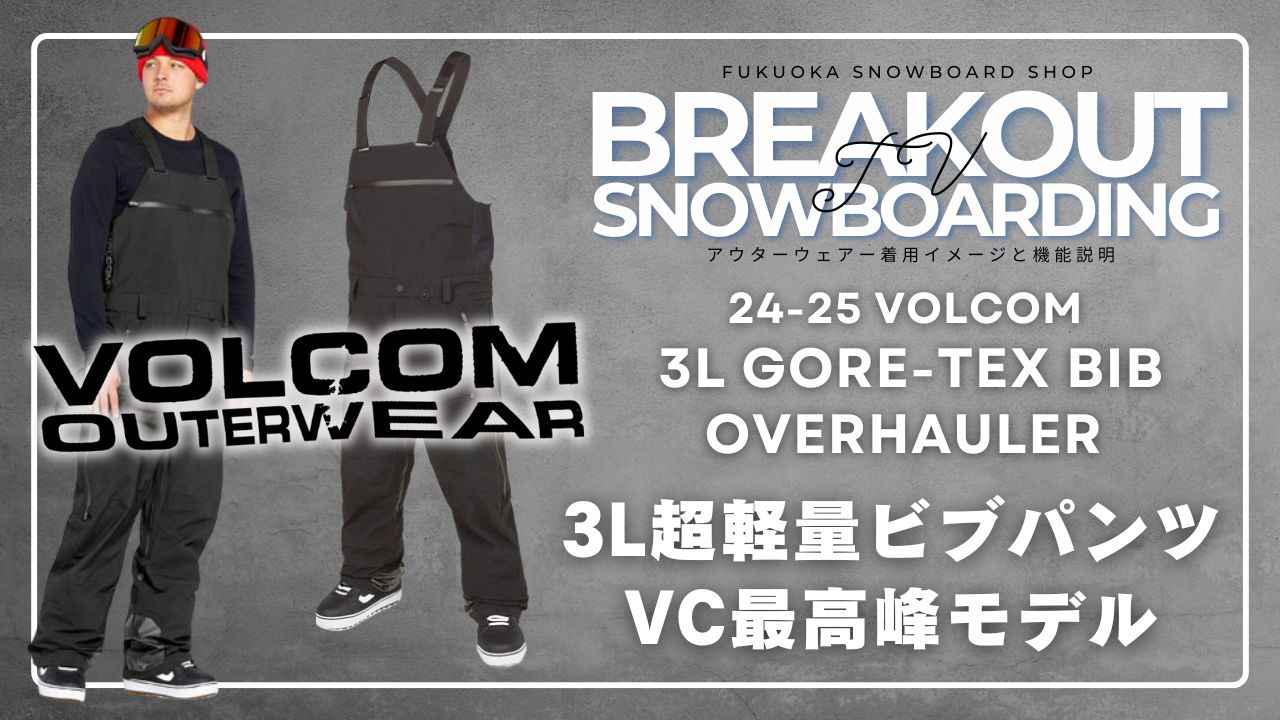 VOLCOM 24-25 VOLCOM/ボルコム 3L GORE-TEX BIB overhauler 着用
