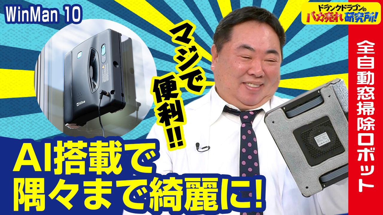 AIセンサー搭載 窓掃除ロボット 全自動 WinMan10 掃除機 窓 窓用 自動