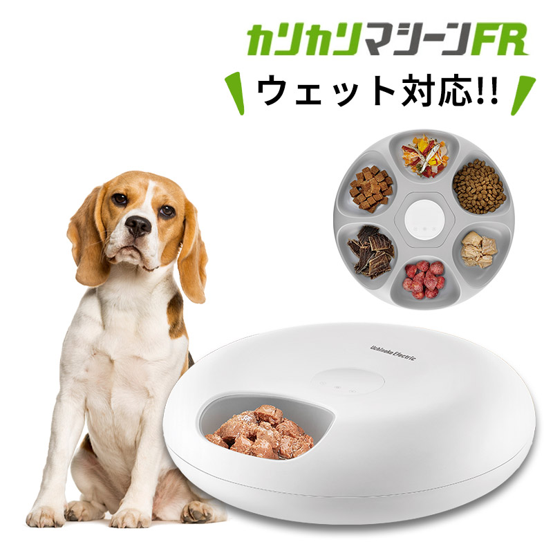 カリカリマシーンFR（フレッシュ）自動給餌器 ウェットフード 猫 犬 獣医師推奨】 カリカリマシーンFR / 猫 犬 自動給餌器 ウェット