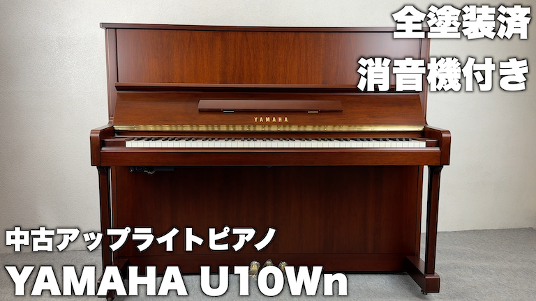 ★★★専門店整備済★ヤマハ★YAMAHA★U10Wn★人気の木目半艶仕上げ★★★ 世界最大級のピアノ販売モール グランドギャラリー｜中古ピアノ