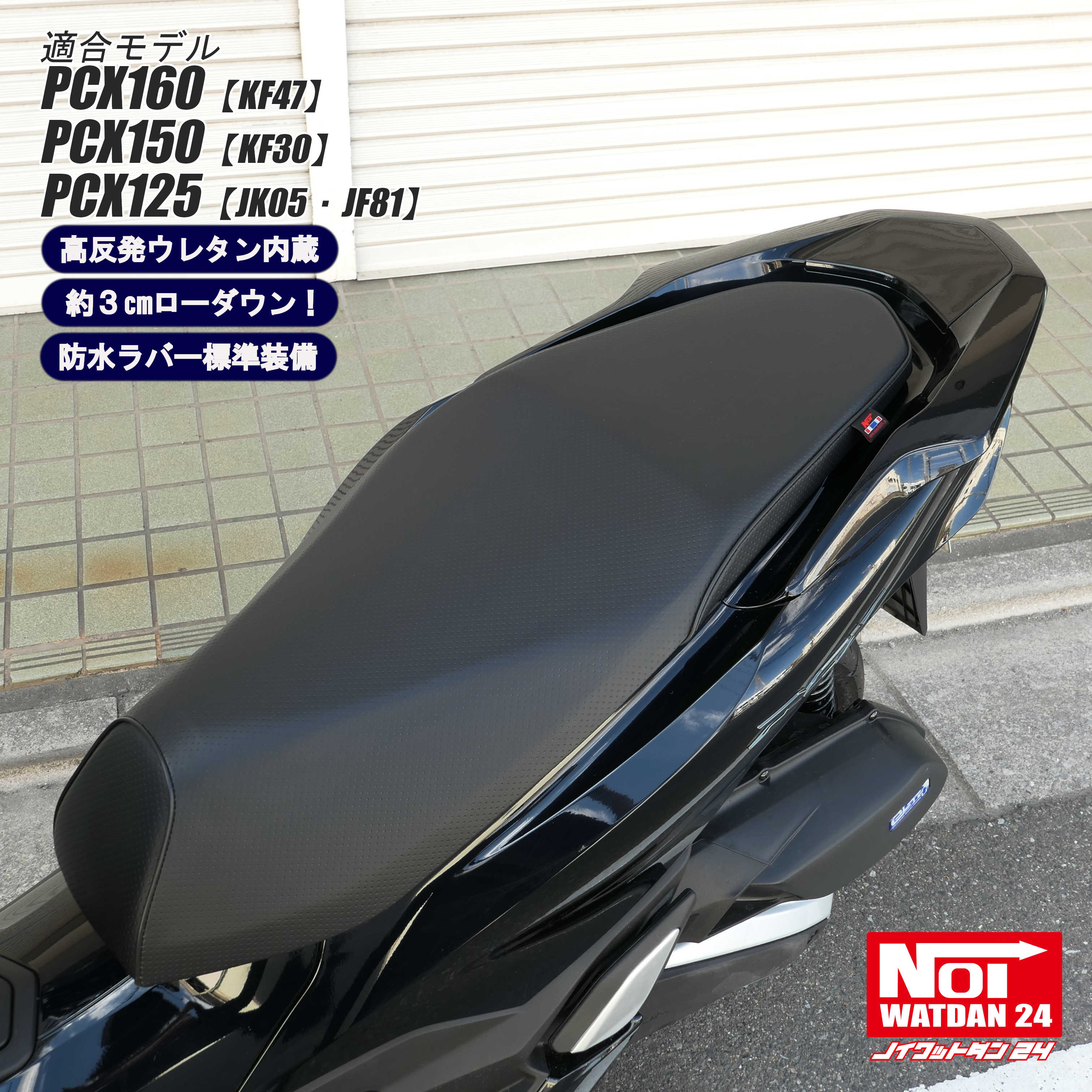 ホンダ（HONDA） PCX ローダウン シート PCX160 PCX150 PCX125 NOI