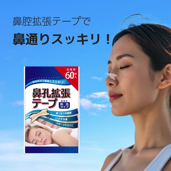 ◎お得な50枚入◎鼻腔拡張テープ 鼻づまり いびき 無呼吸 防止 セール 8232_t_01.jpg
