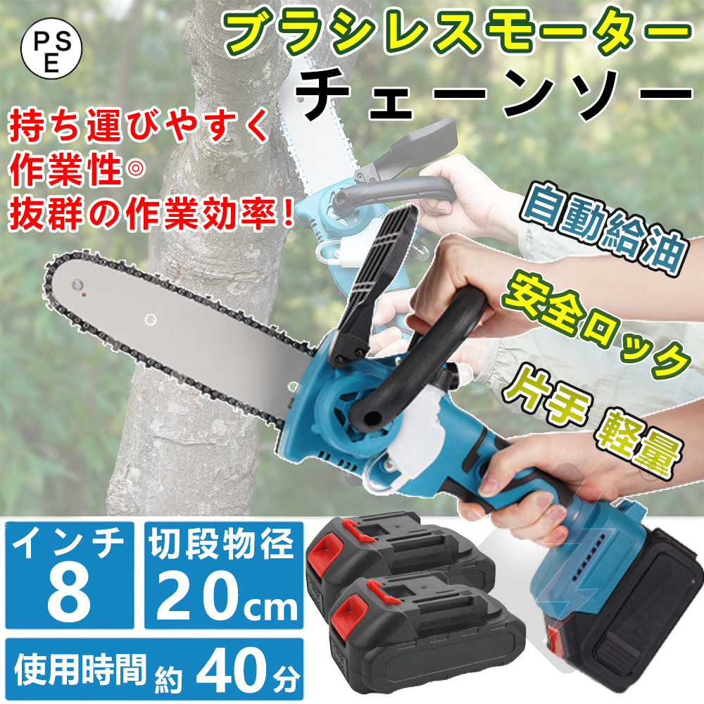 充電式チェーンソー 8インチ 電動チェーンソー ブラシレスモータ