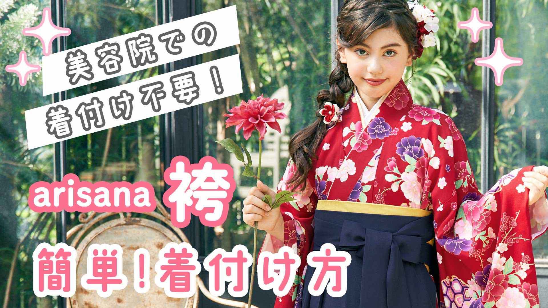 袴セット 袴 小学校卒業式 小学生 卒業式 「簡単着付け袴フルセット」 | arisana | 21