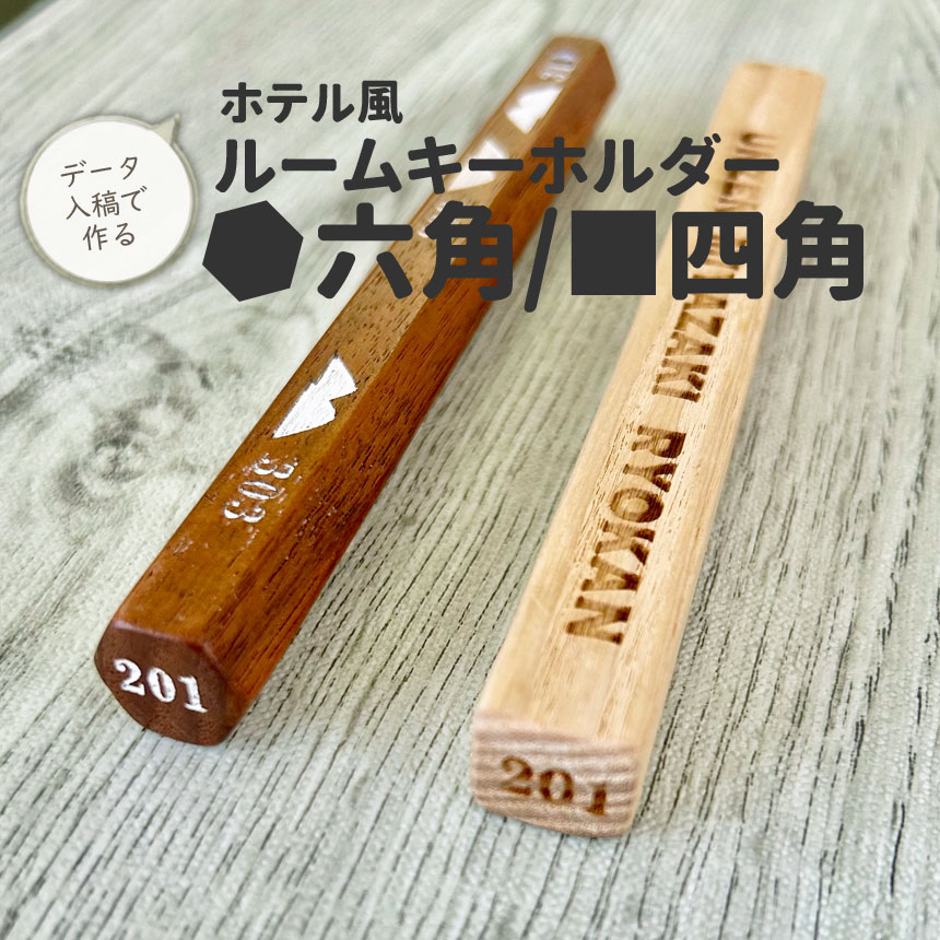 ホテル風 キーホルダー ルームキー 名入れ 文字入 自分で