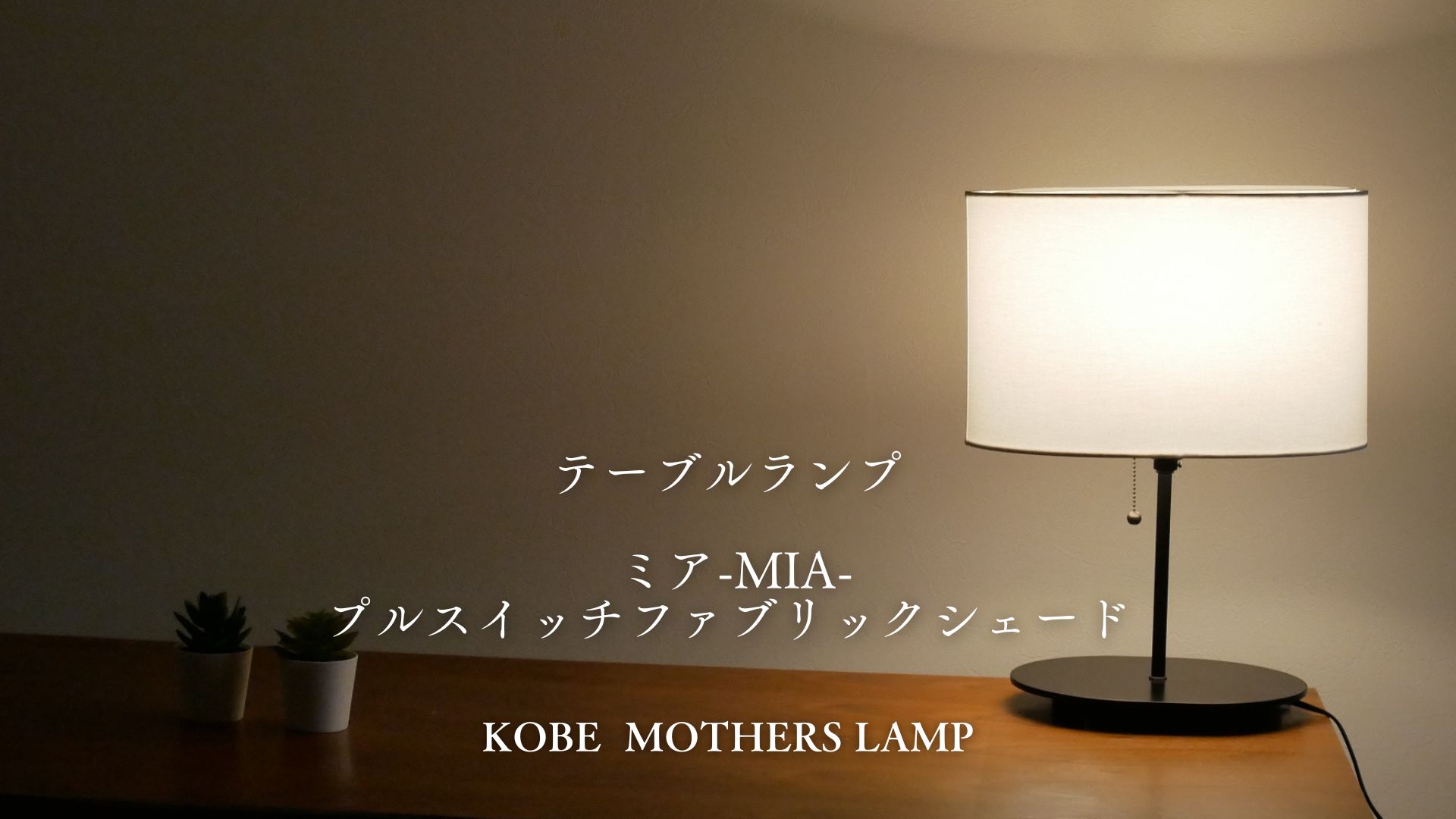 テーブルライト（デザイナー：フィリップ・スタルク）｜卓上