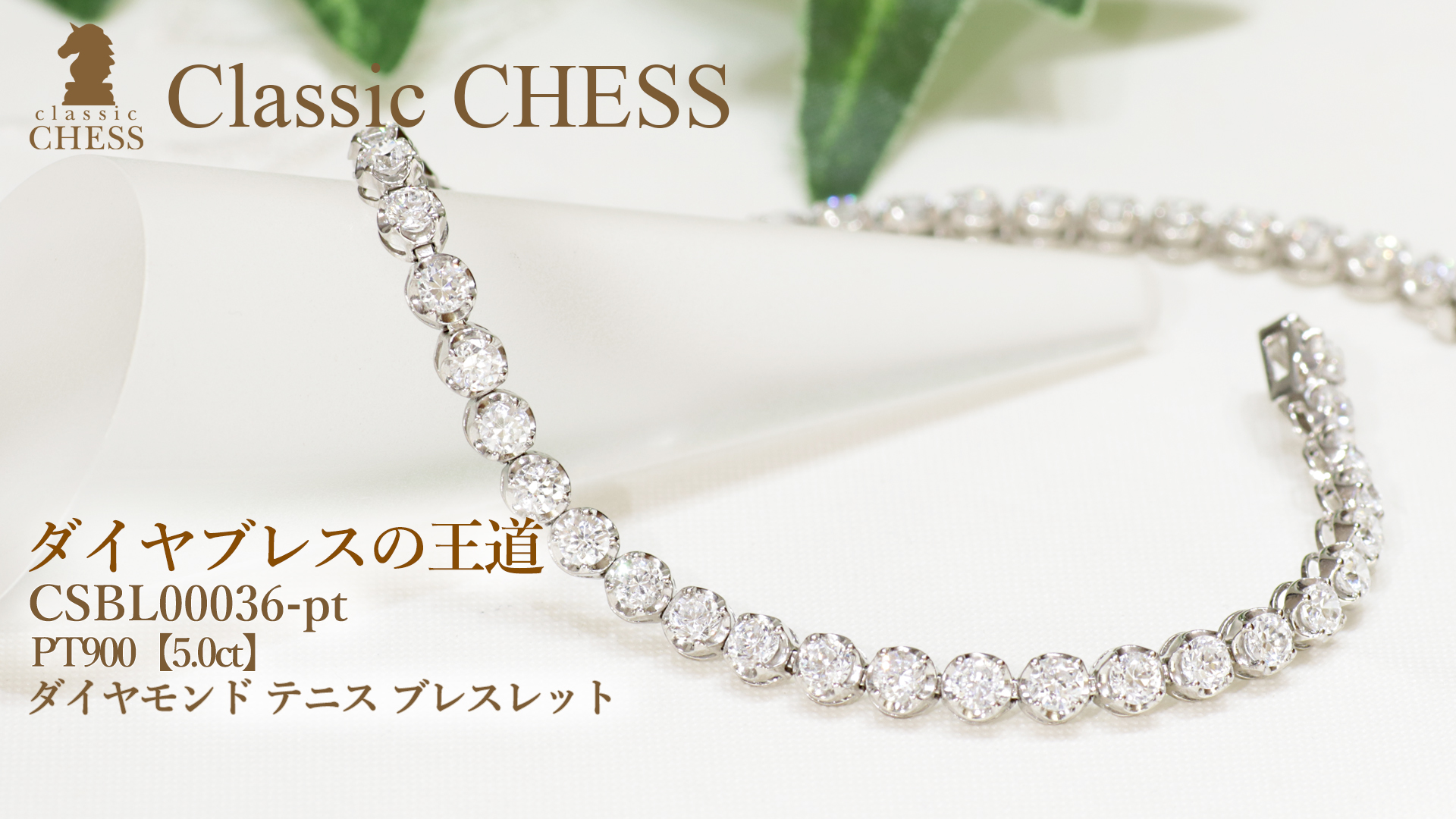 Classic CHESS pt900 5.0ct ダイヤモンド テニス ブレスレット