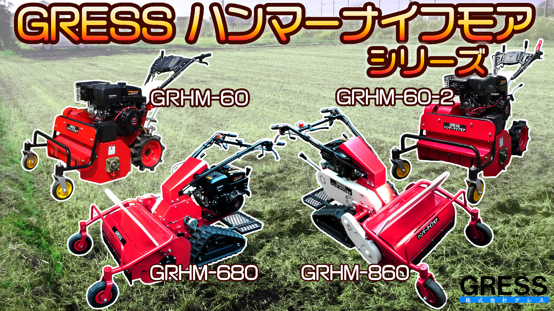 ハンマーナイフモア 自走式 エンジン 草刈機 草刈り機 除草 農業
