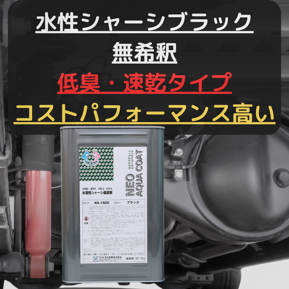下回り　塩害　シャーシレッド 16kg セントラル産業 シャーシレッド NB-333B 16kg 油性 稀釈シンナー