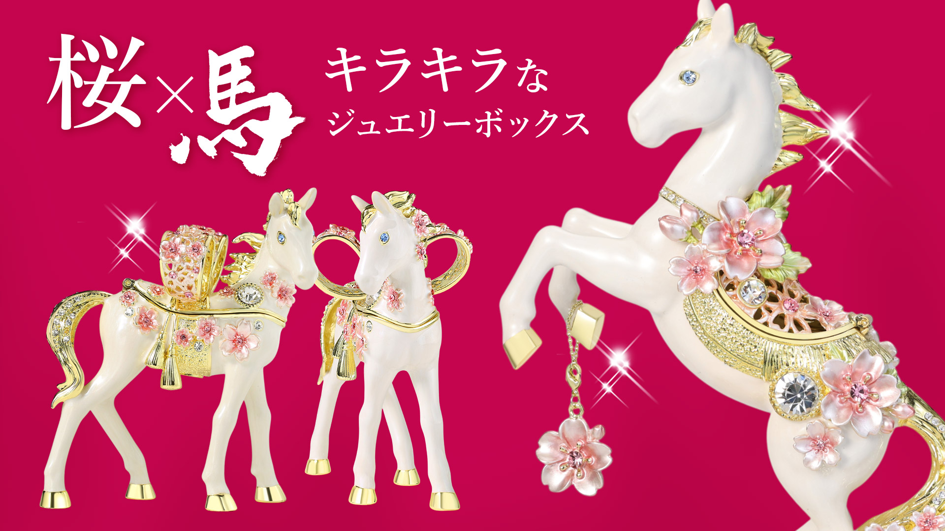 東京銀座PICALS 【正規品】＜桜小馬＞午年 馬 干支の置物 さくら