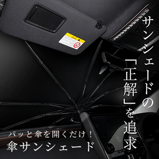 ばこさん専用 2025年最新 フリード GB5 GB8 サンシェード シリコングリップ 傘タイプ