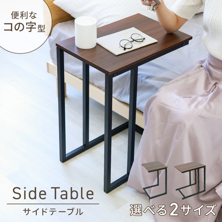 サイドテーブル スリム 北欧 コの字型 木目調 簡易テーブル 介護