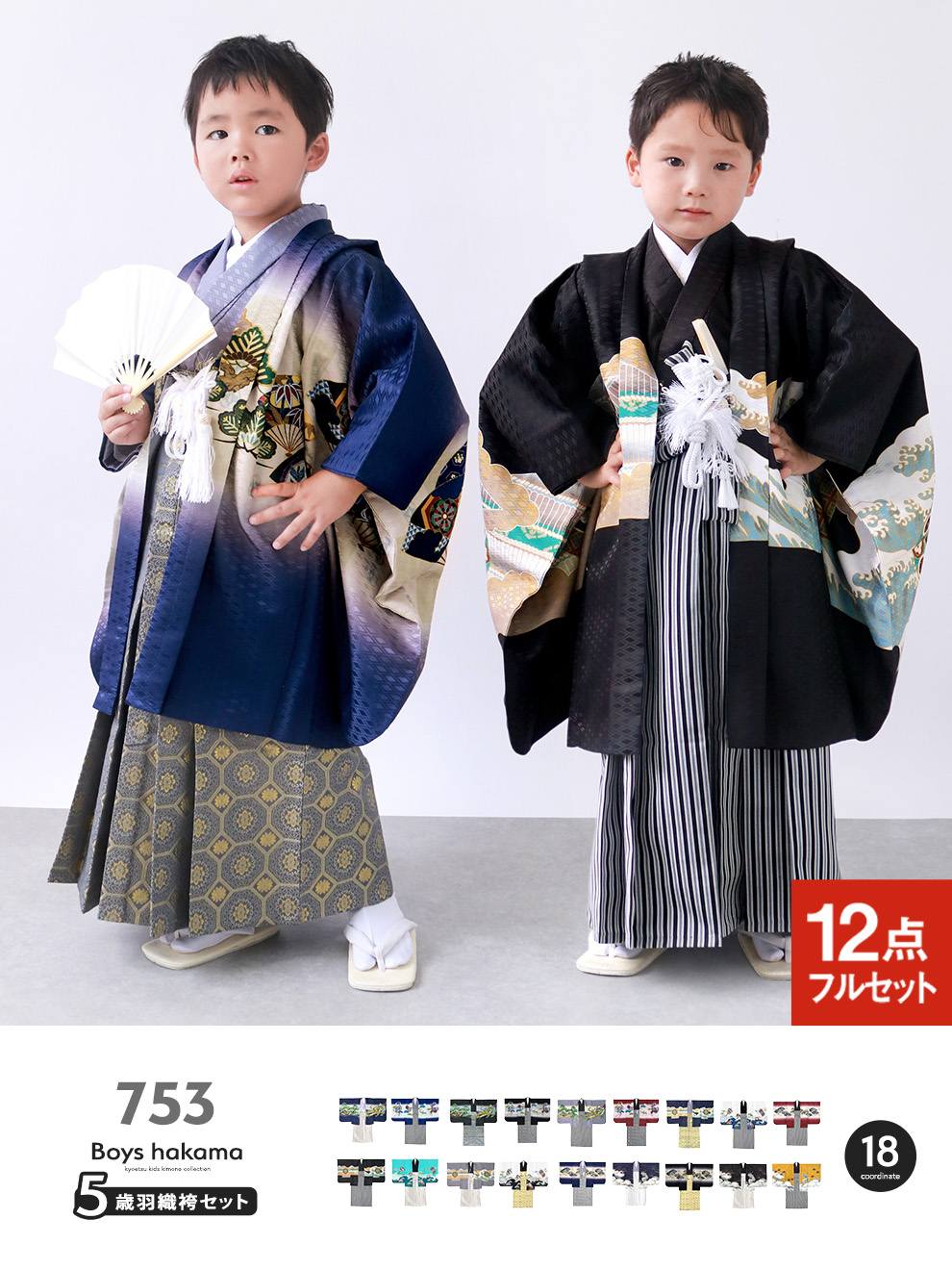 【1度使用】七五三 12点フルセット男の子 着物 KYOETSU 【豪華安心12点フルセット】 七五三 着物 男の子 5歳 袴