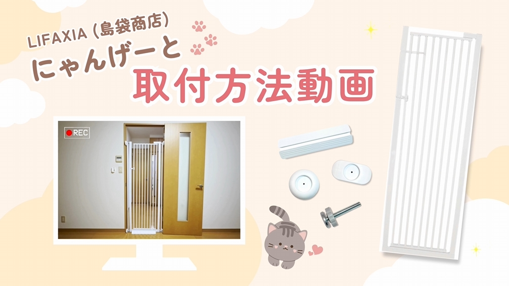 LIFAXIA ペットゲート 猫 170cm 190cm 島袋商店 【170cm,190cm用