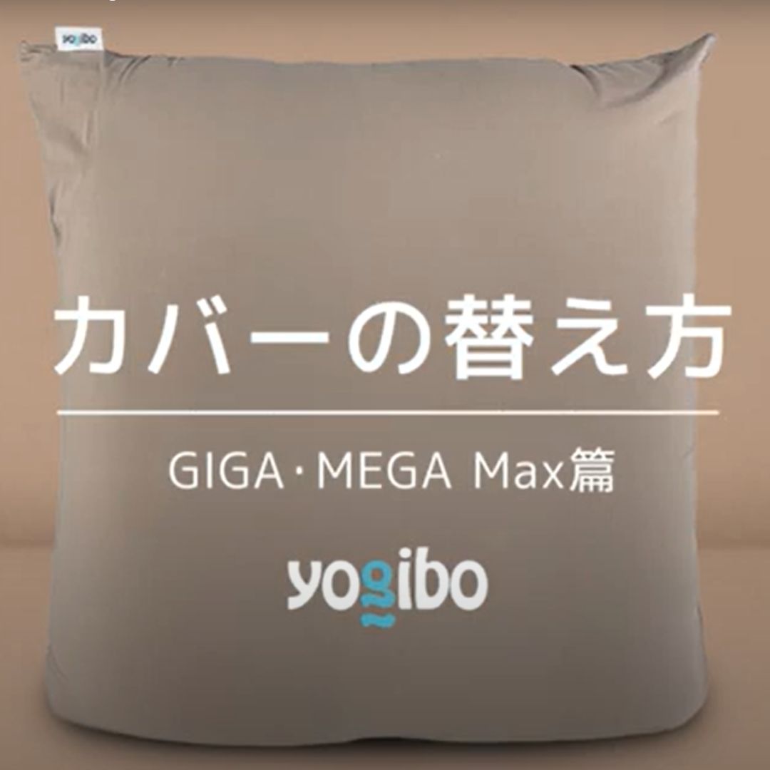 未使用品Yogibo ギガマックスグレー クッションカバー 公式】Yogibo Giga Max（ヨギボー ギガ マックス）用カバー