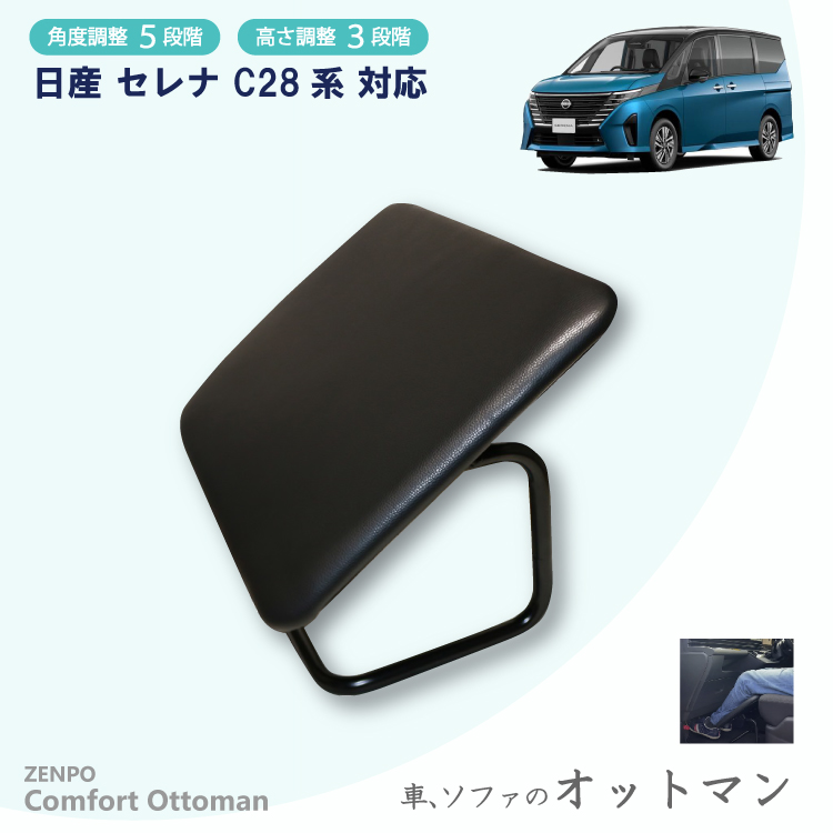 ZENPO Comfort Ottoman オットマン 日産 セレナ C28系 車用品 高