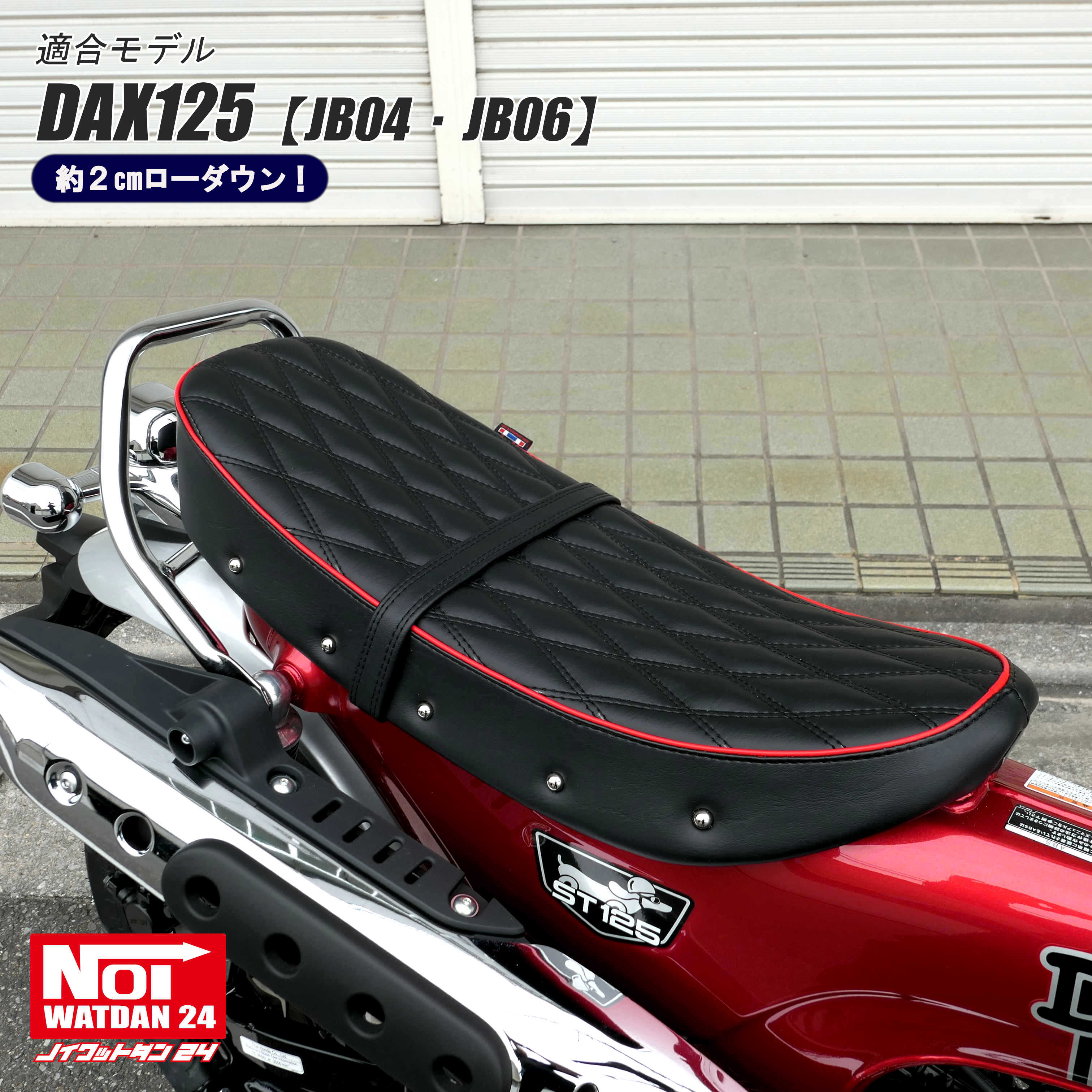 ホンダ（HONDA） ダックス125 ローダウン シート DAX125 JB04 JB06 NOI