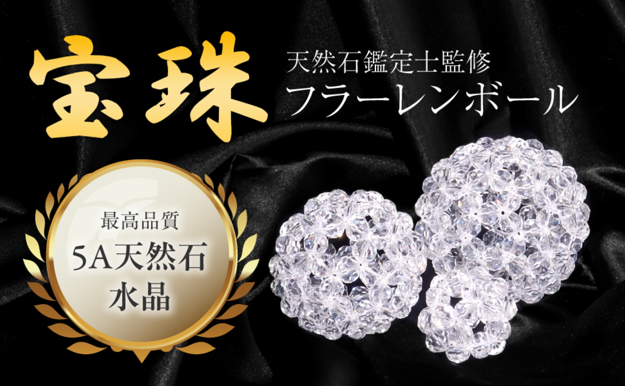 宝珠 天然石 5A 水晶 フラーレン バッキーボール 大サイズ