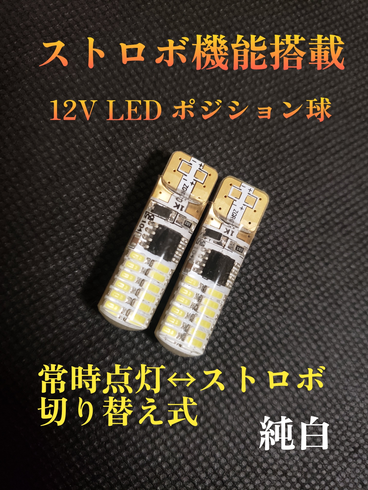 スーパーブライト 12V T10 LED ポジション 球 ライト ストロボ 機能