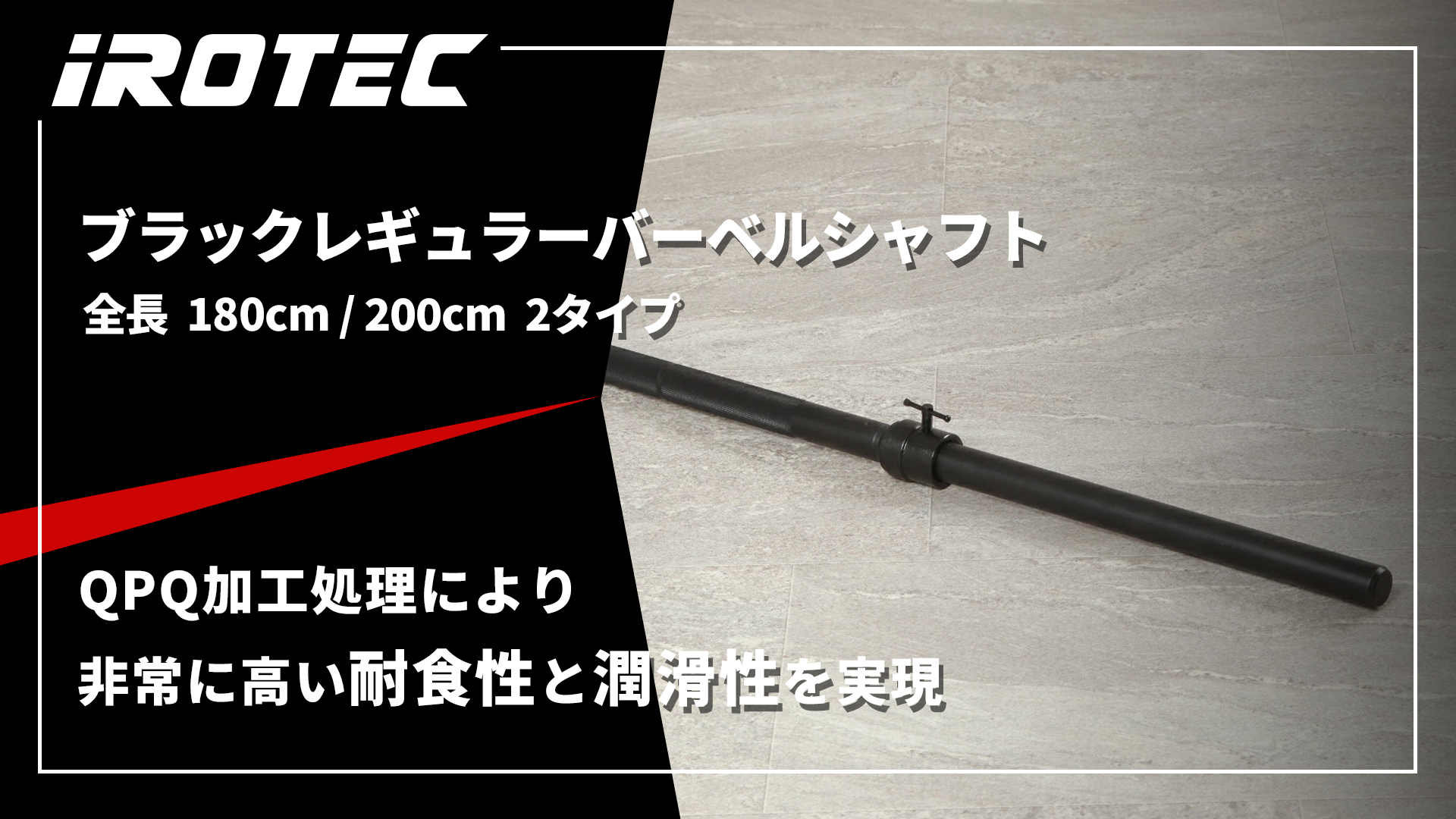 レギュラーバーベルシャフト180cm/ワイドグリップタイプ IROTEC