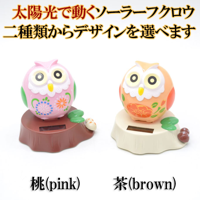 ふくろう ソーラー 選べる二種類 太陽光 電池不要 雑貨 プラスチック製