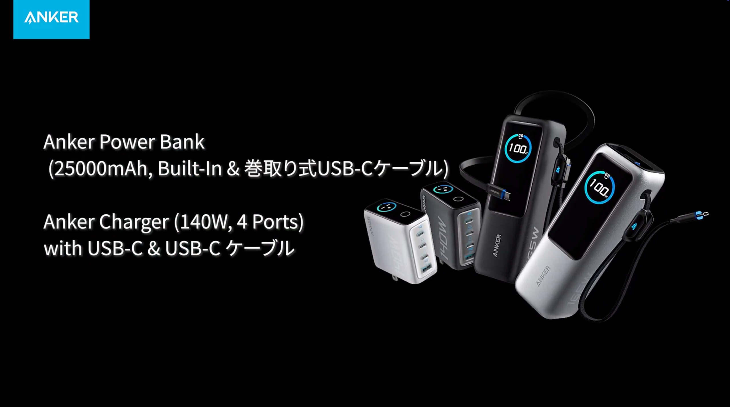 Anker Power Bank (25000mAh, Built-In & 巻取り式USB-Cケーブル