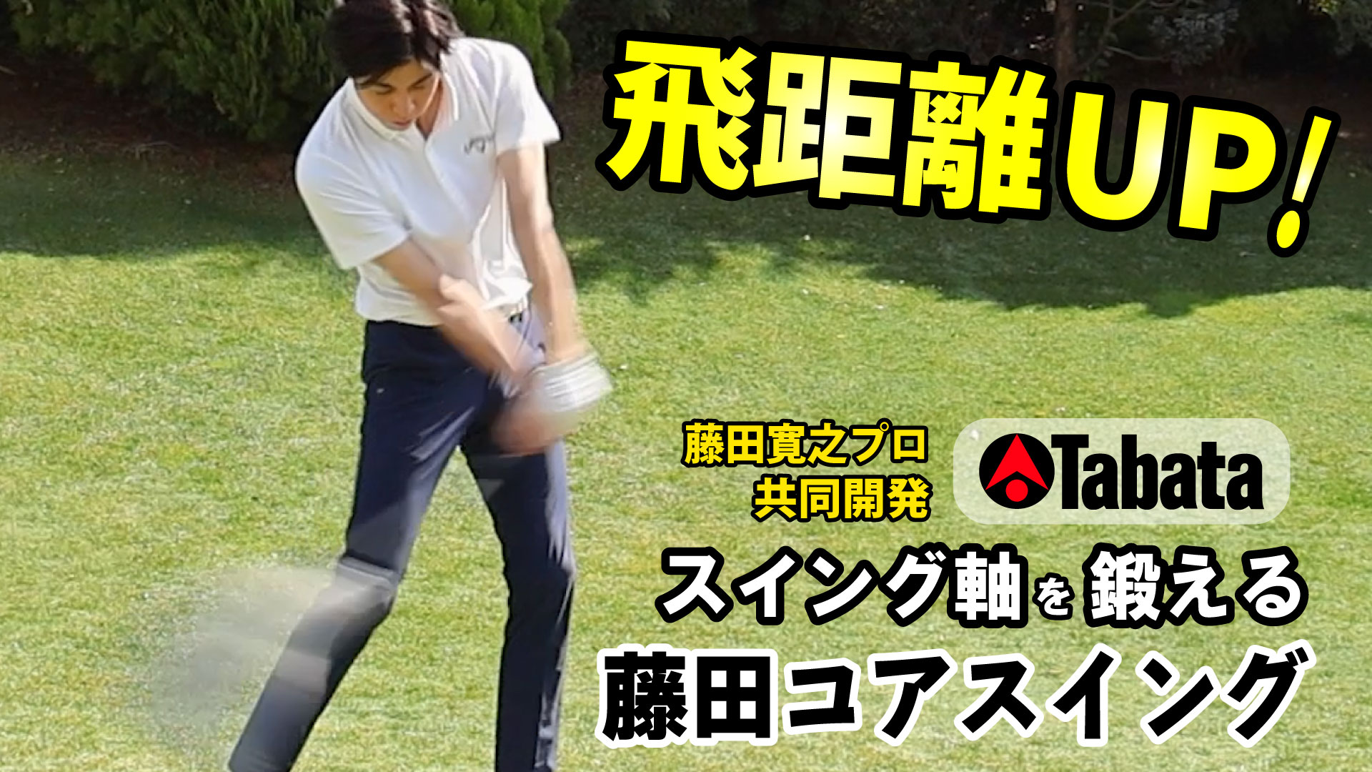 ゴルフ スイング練習 2つセット　藤田コアスイング　トルネードスティック ゴルフ スイング練習 2つセット 藤田コアスイング トルネード