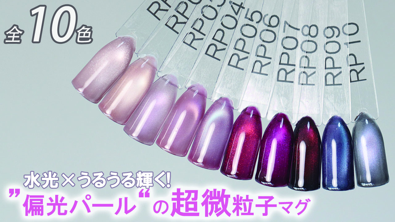 全色セット特典付 全色セット特典付 マグネットネイル 水光ネイル RPシリーズ 全色セット特典付 全色セット特典付 マグネットネイル 水光